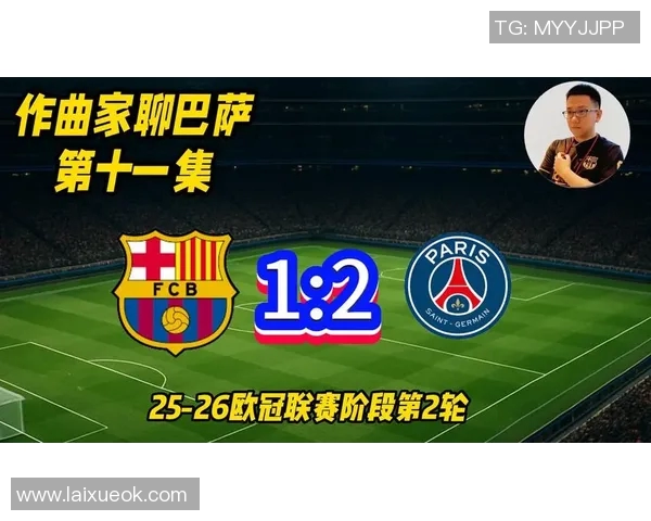 巴黎圣日耳曼与巴萨首发阵容对比分析及战术解析