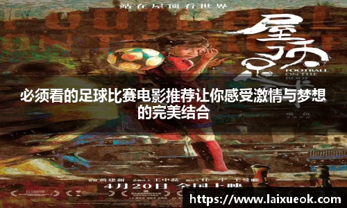 必须看的足球比赛电影推荐让你感受激情与梦想的完美结合