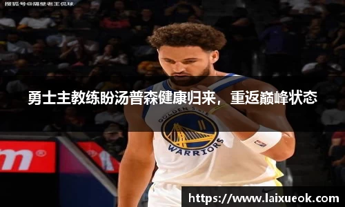 勇士主教练盼汤普森健康归来，重返巅峰状态
