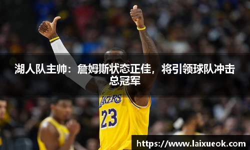 湖人队主帅：詹姆斯状态正佳，将引领球队冲击总冠军