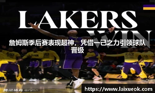 詹姆斯季后赛表现超神，凭借一己之力引领球队晋级
