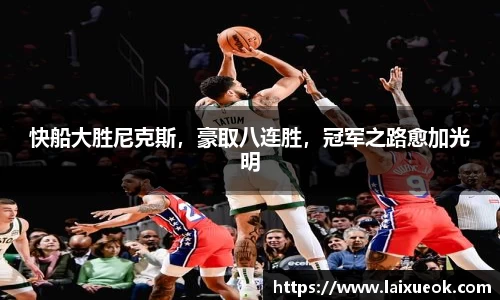 快船大胜尼克斯，豪取八连胜，冠军之路愈加光明