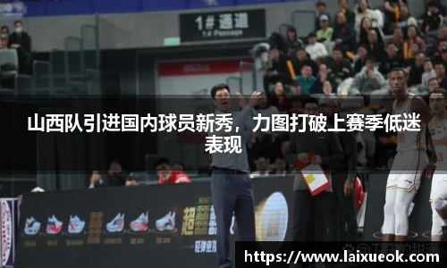 山西队引进国内球员新秀，力图打破上赛季低迷表现