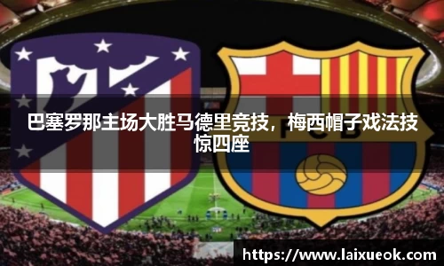 巴塞罗那主场大胜马德里竞技，梅西帽子戏法技惊四座