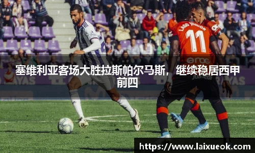 塞维利亚客场大胜拉斯帕尔马斯，继续稳居西甲前四
