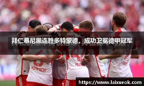 拜仁慕尼黑连胜多特蒙德，成功卫冕德甲冠军