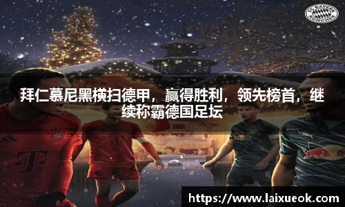 拜仁慕尼黑横扫德甲，赢得胜利，领先榜首，继续称霸德国足坛