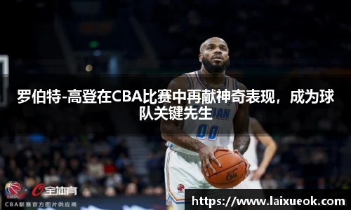 罗伯特-高登在CBA比赛中再献神奇表现，成为球队关键先生