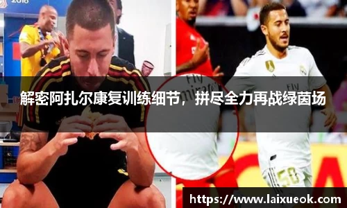 解密阿扎尔康复训练细节，拼尽全力再战绿茵场