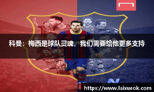 科曼：梅西是球队灵魂，我们需要给他更多支持
