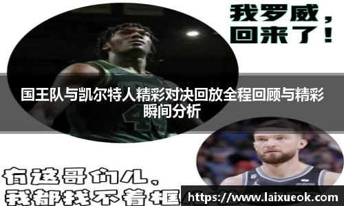 国王队与凯尔特人精彩对决回放全程回顾与精彩瞬间分析