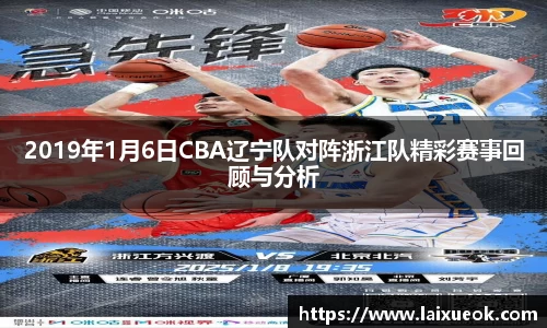 2019年1月6日CBA辽宁队对阵浙江队精彩赛事回顾与分析