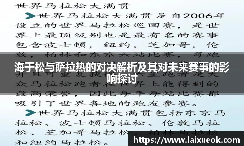 海于松与萨拉热的对决解析及其对未来赛事的影响探讨