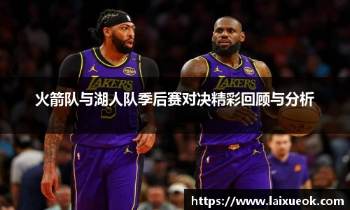 火箭队与湖人队季后赛对决精彩回顾与分析