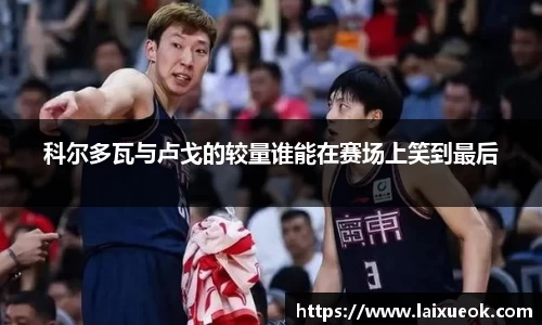 科尔多瓦与卢戈的较量谁能在赛场上笑到最后