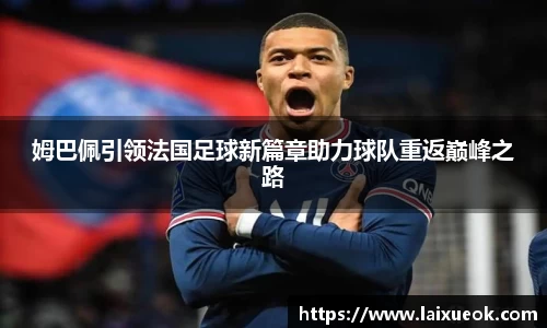 姆巴佩引领法国足球新篇章助力球队重返巅峰之路
