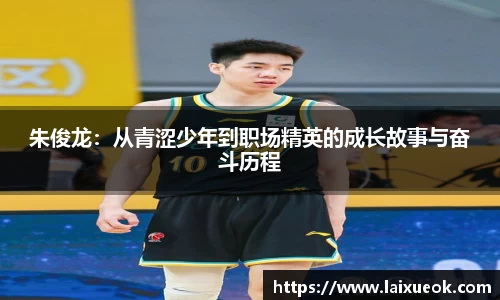 朱俊龙：从青涩少年到职场精英的成长故事与奋斗历程
