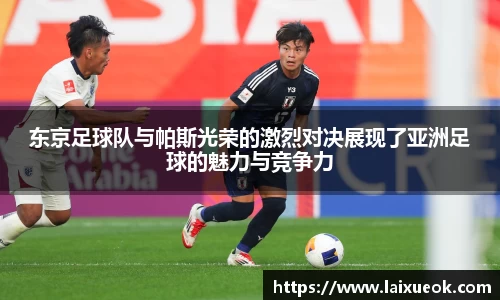 东京足球队与帕斯光荣的激烈对决展现了亚洲足球的魅力与竞争力