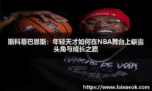 斯科蒂巴恩斯：年轻天才如何在NBA舞台上崭露头角与成长之路