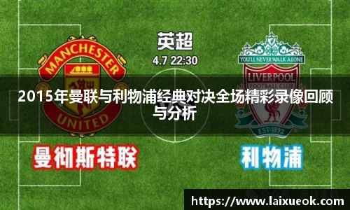 2015年曼联与利物浦经典对决全场精彩录像回顾与分析