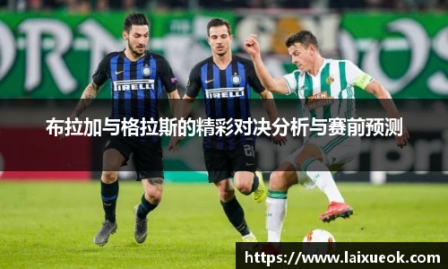 布拉加与格拉斯的精彩对决分析与赛前预测