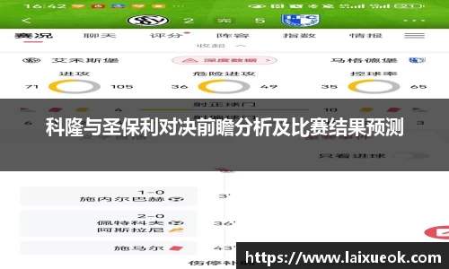 科隆与圣保利对决前瞻分析及比赛结果预测