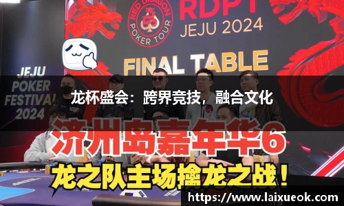 龙杯盛会：跨界竞技，融合文化