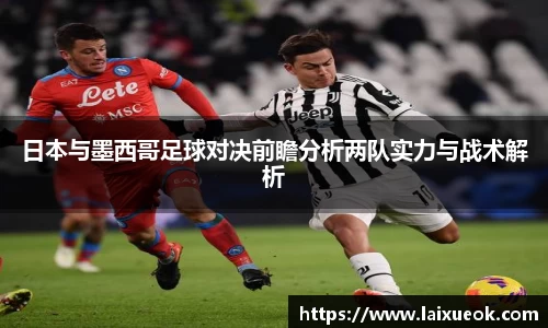 日本与墨西哥足球对决前瞻分析两队实力与战术解析