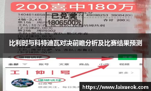 比利时与科特迪瓦对决前瞻分析及比赛结果预测