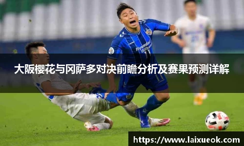 大阪樱花与冈萨多对决前瞻分析及赛果预测详解
