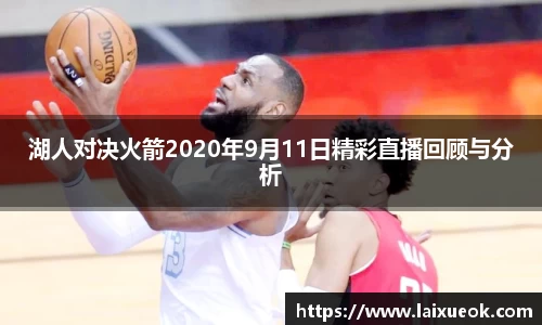 湖人对决火箭2020年9月11日精彩直播回顾与分析