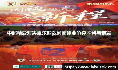 中超精彩对决卓尔迎战河南建业争夺胜利与荣耀