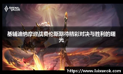 基辅迪纳摩迎战费伦斯期待精彩对决与胜利的曙光