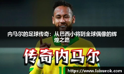 内马尔的足球传奇：从巴西小将到全球偶像的辉煌之路