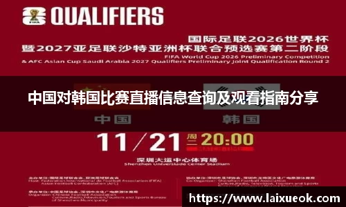中国对韩国比赛直播信息查询及观看指南分享