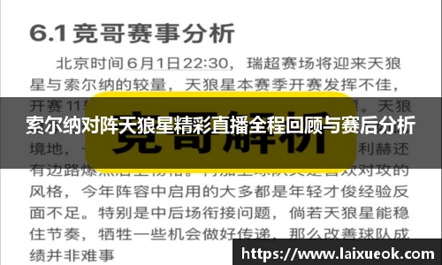 索尔纳对阵天狼星精彩直播全程回顾与赛后分析
