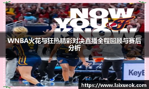 WNBA火花与狂热精彩对决直播全程回顾与赛后分析