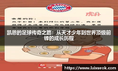 凯恩的足球传奇之路：从天才少年到世界顶级前锋的成长历程