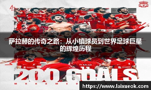 萨拉赫的传奇之路：从小镇球员到世界足球巨星的辉煌历程