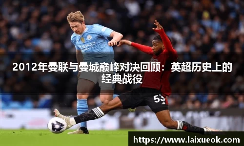 2012年曼联与曼城巅峰对决回顾：英超历史上的经典战役
