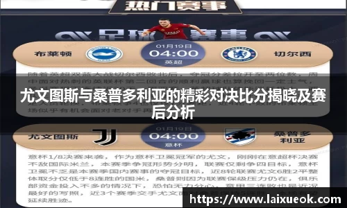 尤文图斯与桑普多利亚的精彩对决比分揭晓及赛后分析
