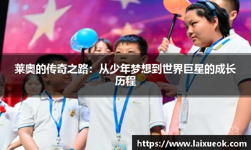 莱奥的传奇之路：从少年梦想到世界巨星的成长历程
