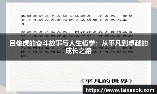 吕俊虎的奋斗故事与人生哲学：从平凡到卓越的成长之路