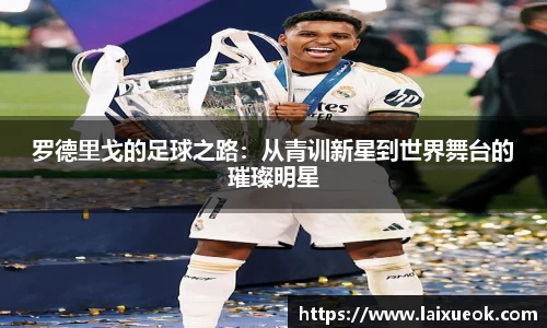 罗德里戈的足球之路：从青训新星到世界舞台的璀璨明星