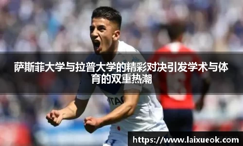 萨斯菲大学与拉普大学的精彩对决引发学术与体育的双重热潮