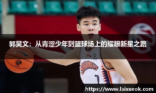 郭昊文：从青涩少年到篮球场上的耀眼新星之路