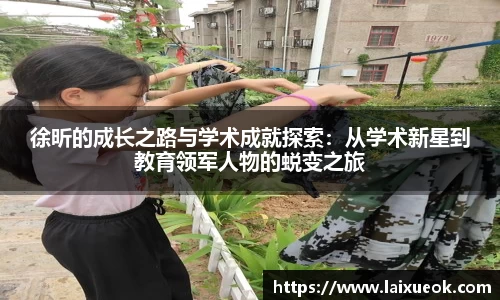 徐昕的成长之路与学术成就探索：从学术新星到教育领军人物的蜕变之旅